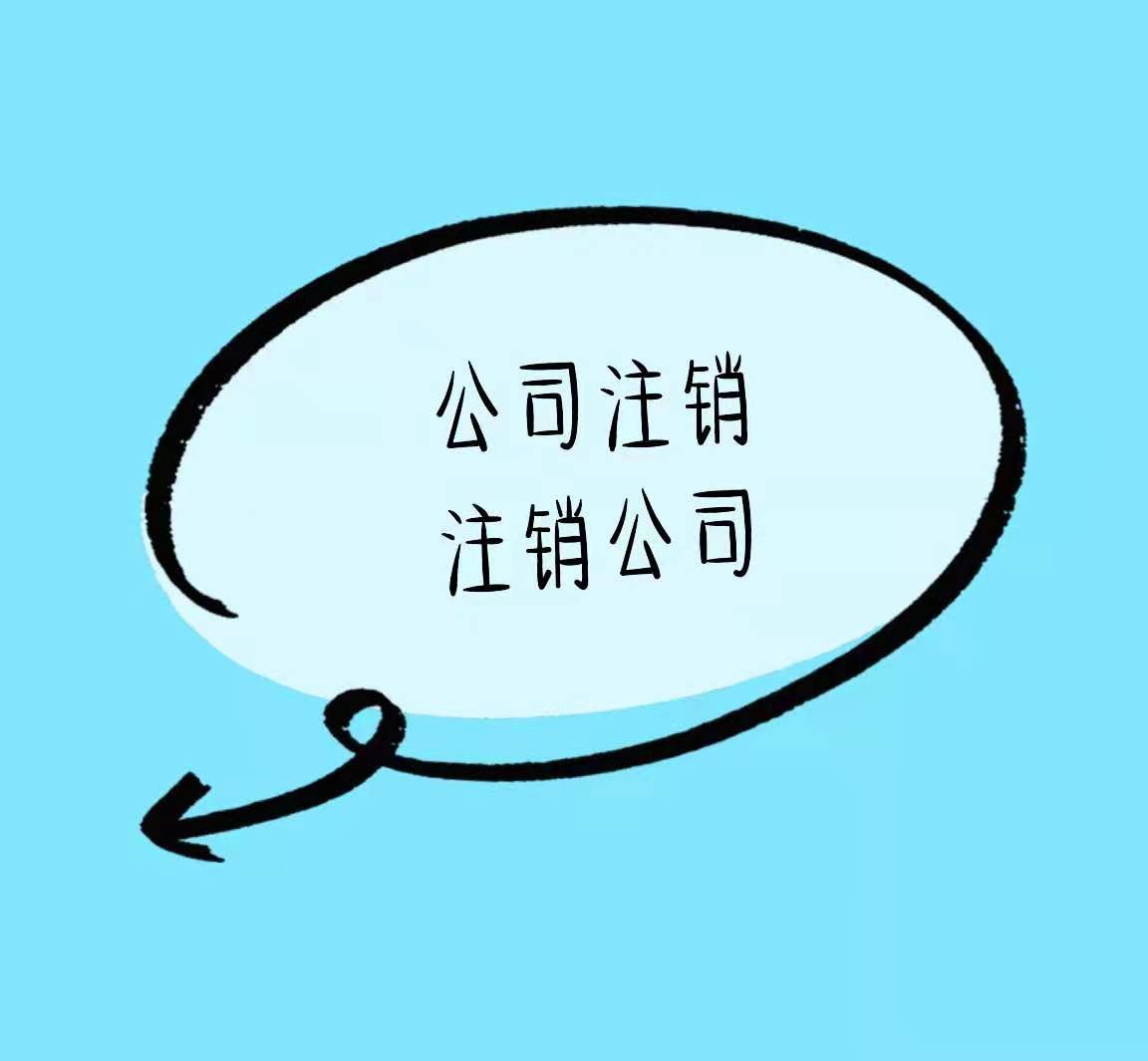 九龙坡营业执照不注销有什么危害？