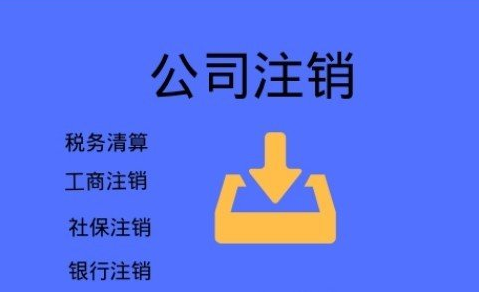 不要再信这些注销公司三大谣言啦，后果很严重！