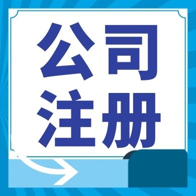 九龙坡今日工商小知识分享！如何提高核名通过率?