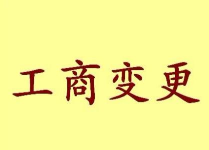 九龙坡公司名称变更流程变更后还需要做哪些变动才不影响公司！